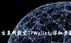  如何在欧易交易所绑定TPWallet：详细步骤与实用