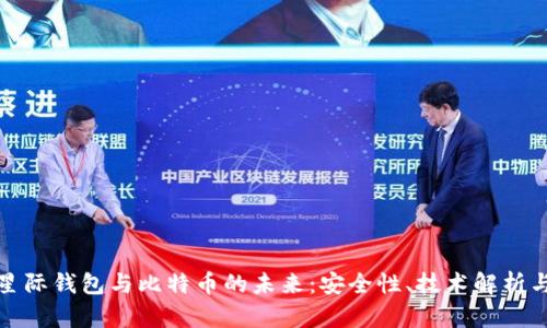 深入探索星际钱包与比特币的未来：安全性、技术解析与用户体验