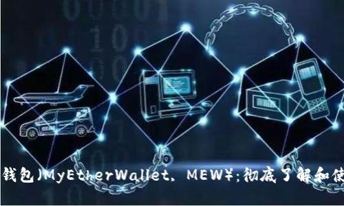 以太坊钱包（MyEtherWallet, MEW）：彻底了解和使用指南