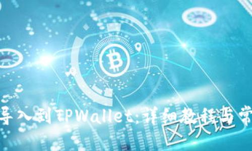 全局结构

怎么将KMC导入到TPWallet：详细教程与常见问题解答