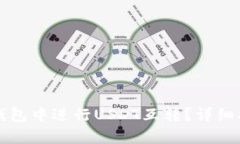 如何在TP钱包中进行USDT互转？详细指导与解析