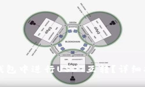 如何在TP钱包中进行USDT互转？详细指导与解析