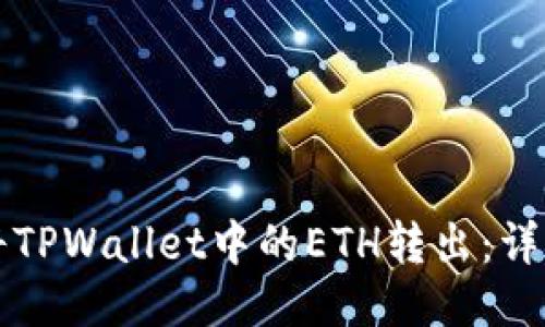 如何将TPWallet中的ETH转出：详细指南