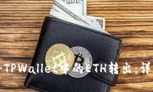 如何将TPWallet中的ETH转出：详细指南