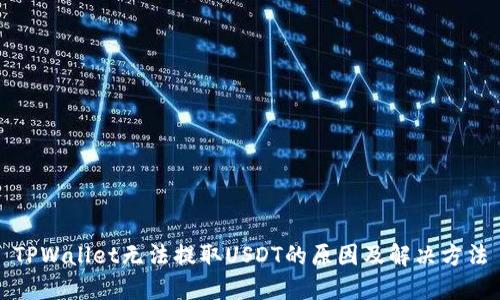 TPWallet无法提取USDT的原因及解决方法