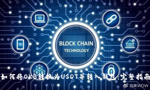 如何将OKB转换为USDT并转入钱包：完整指南