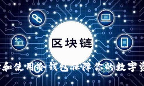 如何选择和使用冷钱包保障你的数字资产安全？