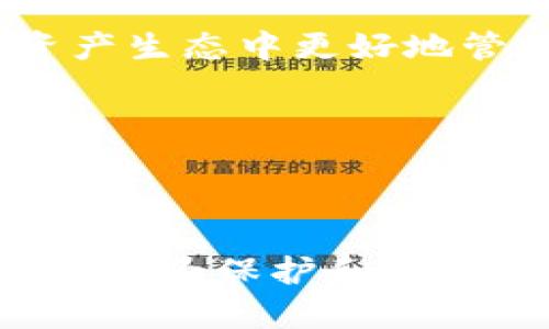 如何搭建TokenPocket源码：一步一步指南

TokenPocket, 区块链钱包, 源码搭建, 数字资产/guanjianci

---

### 一、引言

在区块链技术日益发展的背景下，数字资产管理成为人们关注的焦点。而TokenPocket是目前市场上较为流行的区块链钱包之一，它具备多链支持、去中心化和用户友好的操作界面。本文将为您详细介绍如何搭建TokenPocket的源码，并解答一些常见问题。

---

### 二、TokenPocket概述

TokenPocket是一个去中心化的钱包，可以为用户提供多种加密货币的存储、转账、兑换等功能。由于其开源的特性，开发者可以根据自己的需求修改和定制源码。了解TokenPocket的基本结构和功能是搭建源码的第一步。

#### 1. 主要功能

- **多链支持**：TokenPocket支持以太坊、EOS、Tron等多种区块链资产。
- **安全性高**：用户私钥保存在本地，确保资产安全。
- **便捷的用户界面**：友好的用户体验，适合各类用户操作。

#### 2. 技术架构

TokenPocket的源码结构通常包括前端和后端部分，前端使用JavaScript框架（如React或Vue）开发，后端则可能使用Node.js等技术。

---

### 三、搭建TokenPocket源码的步骤

#### 1. 环境准备

在开始搭建之前，确保您的开发环境符合以下要求：

- **操作系统**：Linux或Windows
- **Node.js**：版本 = 14.x
- **npm** 或 **yarn**：版本 = 1.22
- **Git**：用于版本控制

#### 2. 获取源码

您可以从TokenPocket的GitHub仓库获取最新的源码。使用以下命令克隆仓库：

```bash
git clone https://github.com/TokenPocket/tokepocket.git
```

#### 3. 安装依赖

进入项目目录后，您需要安装项目依赖。可以使用以下命令：

```bash
cd tokenpocket
npm install
```
或者使用yarn：
```bash
yarn install
```

#### 4. 配置项目

在项目根目录下，您可能会找到一个名为 `.env.example` 的文件。复制该文件并重命名为 `.env`，之后根据您的需求来修改相关配置，例如API地址、区块链节点等。

#### 5. 启动项目

完成配置后，您可以通过以下命令启动项目：

```bash
npm start
```

如果您使用的是Yarn，则可以使用类似的命令：

```bash
yarn start
```

启动后，您可以在浏览器中通过 `http://localhost:3000` 访问您的TokenPocket应用。

---

### 四、常见问题解答

#### 1. 如何确保TokenPocket的安全性？

安全性是搭建和使用TokenPocket最重要的一部分，尤其是在管理数字资产时。以下是提高TokenPocket安全性的一些方法：

1.1 保护私钥

私钥是用户管理数字资产的关键，其安全性直接关系到用户的资产安全。因此，用户在使用TokenPocket时，应遵循以下安全措施：

- **本地储存**：确保私钥不上传至任何服务器或云端，尽量在本地保存。
- **加密保护**：为钱包设置强密码，并使用加密技术保护私钥。

1.2 使用安全的环境

在搭建和使用TokenPocket时，尽可能确保您的计算机免受恶意软件和病毒的影响。确保操作系统和相关软件都是最新版本，以防止安全漏洞。

1.3 定期备份

建议用户定期备份钱包的信息，尤其是私钥和助记词，确保在设备丢失或损坏时能够恢复钱包。

#### 2. TokenPocket与其他钱包的主要区别？

TokenPocket与其他钱包相比有其独特之处，以下是一些主要区别：

2.1 多链支持

TokenPocket支持多种区块链资产，包括以太坊、EOS、Tron等，而许多其他钱包通常只支持单一链的资产。这使得用户可以在一个平台上管理多种数字资产。

2.2 去中心化特点

TokenPocket强调去中心化特性，用户的私钥不会存储在中心化服务上，这提高了安全性。

2.3 用户体验

TokenPocket的用户界面设计较为友好，无论是新手还是老手都能快速上手，其简洁的操作流程大大减少了用户的学习成本。

#### 3. 如何自定义TokenPocket功能？

由于TokenPocket是开源软件，因此用户可以根据自身的需求对其进行定制。以下是一些常见的自定义方法：

3.1 修改UI界面

您可以根据需求调整前端的CSS文件，以改变钱包的外观。

3.2 添加新功能

使用开发者工具进行调试，了解代码的结构，您可以在项目中添加新的功能模块，例如不同类型的交易、资产管理等。

3.3 提升性能

若发现应用在某些操作时的性能不足，可以根据需求代码，减少不必要的性能损耗，提升用户体验。

#### 4. 如何进行TokenPocket的版本更新？

随着区块链技术的进步，TokenPocket的代码库也会不断更新。以下是更新TokenPocket的步骤：

4.1 检查更新

定期访问TokenPocket的GitHub页面，查看是否有新的发布版本。

4.2 更新代码

如果有新的版本，您可以通过以下命令进行更新：

```bash
git pull origin master
```

4.3 重新安装依赖

更新完代码后，确保再次安装依赖以满足新版本的要求，命令如下：

```bash
npm install
```

#### 5. TokenPocket的未来发展趋势？

随着区块链技术的不断演变，TokenPocket作为一款活跃的钱包项目，在未来有着较大的发展潜力。以下是一些可能的趋势：

5.1 新兴链的支持

随着新的区块链项目（如Layer 2解决方案）推出，TokenPocket可能会不断增加对新链的支持，以吸引更多用户。

5.2 增强安全性

随着网络安全问题日益严重，TokenPocket将会不断增强其安全措施，以确保用户资金的安全性。

5.3 创新功能

为提升用户体验，TokenPocket未来可能会增加更多特色功能，例如跨链交换、DeFi服务等，助力用户在多样化的数字资产生态中更好地管理其资产。

---

### 五、结论

通过上述介绍，相信您已经对TokenPocket的搭建过程有了清晰的认识。在不断发展的区块链生态中，去中心化的钱包正成为保护和管理数字资产的重要工具。希望您能够顺利搭建TokenPocket，并在使用过程中保护好自己的资产安全。