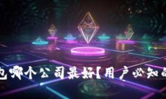 比特币钱包哪个公司最好？用户必知的选择指南