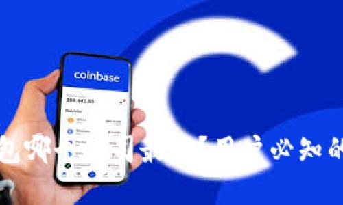 比特币钱包哪个公司最好？用户必知的选择指南