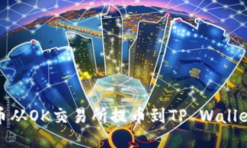 如何将狗狗币从OK交易所提币到TP Wallet的详细步骤
