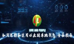 如何选择和使用以太坊本地钱包：全面指南