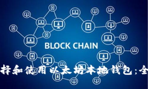 如何选择和使用以太坊本地钱包：全面指南