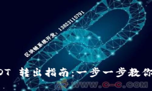 TPWallet USDT 转出指南：一步一步教你安全转移资金