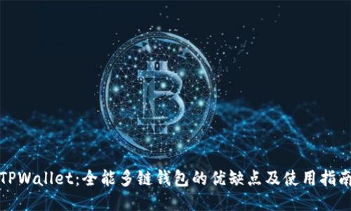 TPWallet：全能多链钱包的优缺点及使用指南
