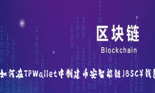 :如何在TPWallet中创建币安智能链（BSC）钱包