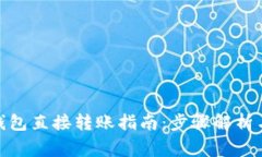 : 比特币钱包直接转账指南：步骤解析与注意事项