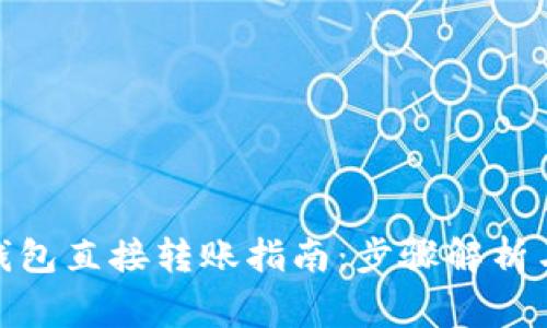 : 比特币钱包直接转账指南：步骤解析与注意事项