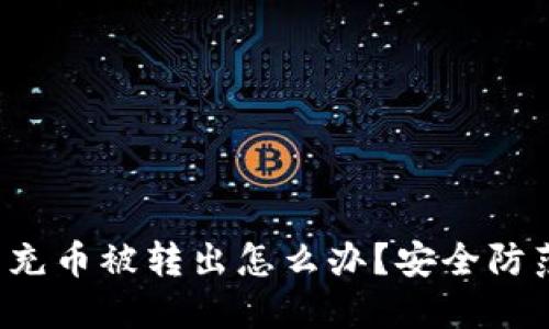 以太坊钱包充币被转出怎么办？安全防范与应对指南