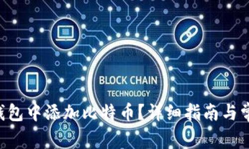 如何在ETH钱包中添加比特币？详细指南与常见问题解答