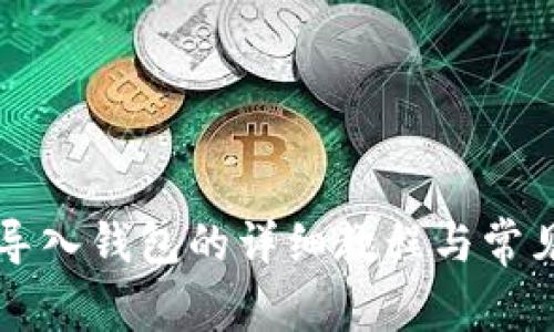 TPWallet导入钱包的详细教程与常见问题解答