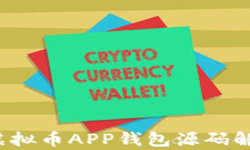 
2023年最新虚拟币APP钱包源码解析与使用指南