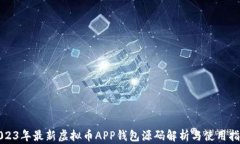 2023年最新虚拟币APP钱包源码解析与使用指南