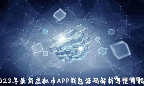 
2023年最新虚拟币APP钱包源码解析与使用指南