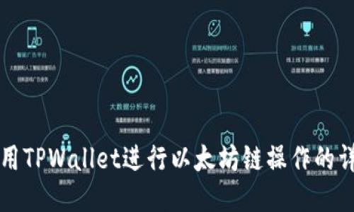 如何使用TPWallet进行以太坊链操作的详细指南