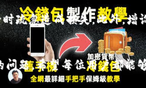   新版TPWallet闪兑指南：如何快速完成数字资产交易 / 
 guanjianci TPWallet, 闪兑, 数字资产, 区块链 /guanjianci 

引言
随着区块链技术的不断发展，数字资产的交易方式也在不断演变。作为一种新兴的数字钱包，TPWallet为用户提供了多种便捷的交易功能，其中闪兑功能尤为受欢迎。本文将详细介绍新版TPWallet的闪兑功能，并解答用户在使用过程中可能遇到的问题。

TPWallet简介
TPWallet是一款集多币种管理、交易、闪兑于一体的数字钱包。它支持多种区块链资产，并提供安全的存储环境。用户可以方便地进行资产管理和交易，同时享受快速的闪兑服务。在目前的市场环境中，用户对于数字资产的流动性要求越来越高，而TPWallet恰好满足了这一需求。

新版TPWallet的闪兑功能介绍
闪兑功能是TPWallet的一大亮点，用户可以在不需要经过繁琐注册和验证的情况下，快速完成数字资产的兑换。新版TPWallet在此功能上进行了升级，了交易速度和用户体验，使得闪兑操作更加流畅和高效。

如何使用TPWallet进行闪兑
使用TPWallet进行闪兑的步骤非常简单。首先，用户需要下载并安装新版TPWallet，注册并登录自己的账户。接下来，用户可以按照以下步骤完成闪兑：
ol
    li打开TPWallet应用，进入“闪兑”界面。/li
    li选择需要交换的资产和目标资产，并输入想要兑换的数量。/li
    li确认交易信息无误后，点击“闪兑”按钮。/li
    li系统将自动处理交易，用户会在短时间内收到目标资产。/li
/ol
需要注意的是，用户在进行闪兑交易前，务必确保自己的账户中有足够的资产。

闪兑的优势
相比于传统的交易平台，TPWallet的闪兑功能有几个明显的优势：
ul
    listrong速度快：/strong传统交易往往需要等待订单撮合，而TPWallet的闪兑功能可以实现实时交易，用户很快就能获得目标资产。/li
    listrong操作简单：/strong闪兑过程流畅直观，无需繁琐的操作步骤，适合各类用户使用。/li
    listrong安全性高：/strongTPWallet采用了先进的加密技术，确保用户资产的安全。/li
/ul

可能遇到的问题及解决方案
在使用TPWallet闪兑功能的过程中，用户可能会遇到一些问题。下面将一一列出，并提供相应的解决方案。

问题一：闪兑交易未能成功
在进行闪兑时，一些用户可能会遇到交易未能成功的情况。这可能由于网络问题、资产不足或市场波动等原因造成的。
如果交易未能成功，用户首先应检查网络连接是否稳定。如果网络正常，则需确认账户中是否有足够的资产进行闪兑。此外，需要留意市场价格变化，确保选择的兑换比例在合理范围内。用户可尝试重新刷新应用或重新登录账户，以确保系统正常运行。

问题二：闪兑到账时间较长
虽然TPWallet的闪兑功能旨在快速完成交易，但在某些情况下，用户可能会体验到到账时间较长。造成这种情况的原因主要有两个：区块链网络拥堵和兑换资产的流动性不足。
对于网络拥堵问题，用户可以查看相关的区块链网络状况，如果网络繁忙，建议耐心等待，并在合适的时候再次进行闪兑。若是兑换的资产流动性不足，用户可以选择其他流动性较好的资产进行交易，以提高闪兑的效率。

问题三：闪兑手续费过高
一些用户在使用闪兑功能时，可能会发现手续费过高。这通常与兑换资产的市场需求和网络手续费有关。
为了降低闪兑手续费，用户可以选择在市场波动较小的时段进行交易，通常此时的手续费会较为合理。此外，用户可以在提交闪兑订单前查看各个资产的手续费比率，选择手续费较低的进行兑换。

问题四：账户安全问题
在使用任何数字钱包时，安全性都是用户最为关心的问题之一。TPWallet虽然提供了安全保障，但用户依然需要采取一些措施保护自己的账户。
用户应定期更新密码，避免使用相同的密码在不同平台上进行交易，并启用两步验证等安全功能。此外，定期备份钱包数据，以便在账户被攻击时能够恢复。同时，保持应用的更新，确保使用最新版本，修复已知安全漏洞。

问题五：资产丢失或错误转账怎么办
资产丢失或错误转账是区块链交易中较为常见的问题。由于区块链交易一旦确认，几乎无法撤回，所以用户需谨慎操作。
若发生资产丢失，用户可尝试联系TPWallet的客服团队，提供相关交易记录，以寻找解决方案。在转账前，确保仔细核对收款地址和资产数量，以免因一时疏忽造成损失。此外，增设资产的多重验证流转机制，将有助于保护用户资产安全。

结论
新版TPWallet的闪兑功能，为用户提供了便利与高效的数字资产交易体验。通过本文的介绍，我们探讨了如何使用闪兑功能，并解答了用户可能遇到的问题。希望每位用户都能够更加轻松、安全地在TPWallet中进行资产的管理与交易。数字资产市场瞬息万变，了解并掌握工具的使用，将为用户在市场中提供更多的机会和保障。