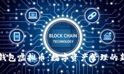 贝壳钱包虚拟币：数字资产管理的新选择