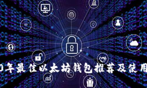 2020年最佳以太坊钱包推荐及使用指南