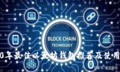 2020年最佳以太坊钱包推荐及使用指南