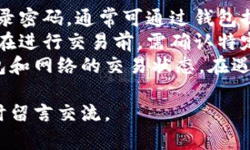 biao ti比特币网页钱包的优势与选择指南/biao ti
比特币, 网页钱包, 加密货币, 安全性/guanjianci

什么是比特币网页钱包
比特币网页钱包是一种基于网页平台的加密货币钱包，用户可以通过浏览器访问这些钱包，进行比特币的存储、发送和接收。与其他类型的钱包（如硬件钱包或桌面钱包）相比，网页钱包的使用更加便捷，尤其适合新手用户及那些时常需要访问自己资产的人。

比特币网页钱包的优点
选择比特币网页钱包有多个显著的优点。首先，最突出的优势是便捷性。用户只需在浏览器中输入网址，无需下载或安装任何软件，即可快速访问他们的比特币账户。同时，网页钱包通常具有友好的用户界面，便于新手进行操作。
其次，网页钱包通常支持多种不同的加密货币，这使得用户可以在同一个平台上管理多种资产，而不必在不同的钱包之间切换。此外，许多网页钱包还提供了与交易所的整合功能，使得用户能够方便地进行充币和提币。
第三，许多网页钱包提供良好的安全措施，包括双重认证、SSL加密以及冷存储选项。这意味着即使是在网上存储的资产也相对安全，降低了被盗或被黑客攻击的风险。

比特币网页钱包的缺点
尽管比特币网页钱包有许多优点，但也有一些不可忽视的缺点。首先，安全性问题是一大隐患。尽管许多网页钱包采用了先进的安全技术，但与硬件钱包等离线存储方式相比，网页钱包仍然相对容易受到网络攻击和数据泄露的威胁。
另外，使用网页钱包需要稳定的网络连接。如果用户的网络不稳定，可能会影响到钱包的正常访问，造成不便。此外，某些网页钱包可能会因其运营商的政策变化或其他不可控的因素而突然关闭，导致用户的资金受到影响。

如何选择一个安全的比特币网页钱包
在选择比特币网页钱包时，用户应考虑多个因素以确保其安全和便利。首先，查看 wallet 的安全性。确保该 wallet 提供至少双因素认证（2FA）和数据加密。理想的选择是那些采用多重签名技术或冷储存方式的 wallet。
其次，用户应选择一个知名度高、评价好的钱包服务提供商。查看网上的用户评价以及安全事件的历史记录，会帮助用户判断钱包的可靠性。此外，确定钱包是否受到监管，以及是否有良好的客户支持服务，也是一项重要的考虑因素。
最后，了解钱包的使用费用也十分重要。有些网页钱包会在存取资金上收取费用，用户应在使用前仔细阅读相关条款，确保不会产生额外负担。

可能的相关问题及详细解答

比特币网页钱包的安全性如何保证？
对于比特币网页钱包的安全性，许多用户往往感到疑虑。网页钱包的安全性主要依赖于其提供商采取的安全措施。首先，用户需要确认钱包是否支持双因素认证（2FA），这是一种增强安全性的常见方法。用户在登录时需输入额外的信息，如发送到手机的验证码，能够有效阻止未授权的访问。
另外，一些网页钱包还采用数据加密技术，以保护用户的私钥和交易信息。此外，冷存储选项是增加安全性的另一措施，即将大部分资金存储在离线设备中，以降低网络攻击的风险。用户可以选择那些透明和开放的代码的钱包，这样有更多的安全校验机会。
另外，定期更新密码，并使用复杂且独特的密码，也能增加安全性。用户还应该定期监控其账户的活动，及时发现任何异常情况并采取行动。

比特币网页钱包适合哪些类型的用户？
比特币网页钱包最为适合的新手用户和经常交易的用户。对于新手用户来说，网页钱包通常有友好的用户界面，能够让他们容易上手。与其他类型钱包相比，用户无须担心安装过程或软件更新，减少了使用上的困难。
而对于那些频繁进行交易的人来说，网页钱包因其随时随地的访问方便性而尤为适合。这类用户希望能够迅速进行存取款操作，网页钱包能够满足他们的需求。在流动性较高的市场环境下，这种灵活性尤为重要。
当然，对于希望长期存储大量比特币的用户，可能更倾向于使用硬件钱包或其他安全性更高的钱包工具。但是，网页钱包无疑是一个极具便捷性的选择，尤其在日常交易中。

关于比特币网页钱包的手续费情况？
比特币网页钱包的手续费情况因钱包服务提供者而异。一般来说，网页钱包在用户完成交易时会收取一定的手续费，这些费用可能来自于网络交易费用和钱包的服务费。用户在选择钱包之前，应详细了解其费用结构，并在交易过程中保持警惕。
真实的交易手续费还取决于当前的网络使用情况和用户选择的确认时间。通常情况下，选择更快的确认速度，则手续费会相对较高。与其他方式相比，网页钱包所产生的费用可能会相对较高，但部分钱包提供商会对VIP用户提供更为优惠的手续费结构。
用户可以通过选择不同的钱包、尽量选择活跃度高的交易时间来其费用，避免在高峰时段进行交易而支付过多。了解费用结构后，用户可以选择合适的时机进行比特币交易，实现更优的手续费控制。

如何备份和恢复比特币网页钱包？
备份和恢复比特币网页钱包是确保用户资产安全的重要步骤。最佳的实践是在创建账户时或使用过程中定期备份钱包。一般情况下，网页钱包会提供备份功能，用户可以下载其私钥或助记词，保存到安全的位置，这对于账户恢复至关重要。
如果一个网页钱包提供给用户的是助记词，确保将其安全地保存，不要与他人共享，因为助记词是恢复账户的关键。当用户需要恢复账户时，只需通过钱包提供的恢复功能，输入助记词即可恢复其资产。
同时建议用户备份多个副本，保存在不同的安全位置，比如加密USB驱动器或安全的实体存储设备上，确保万一一个备份丢失，还可以通过其他备份进行恢复。掌握备份和恢复的流程，可以有效保护用户的数字资产。

使用比特币网页钱包的常见问题有哪些？
用户在使用比特币网页钱包时，可能会遇到多种常见问题。首先，用户流失或账户无法登录是最令人担忧的。若用户忘记了账户的登录密码，通常可通过钱包提供的密码重置功能来恢复访问权。
第二，充值或提现失败也常见于比特币网页钱包。引起失败的原因可能是网络上拥挤、手续费设置不当或钱包系统维护等问题。用户在进行交易前，需确认特定时间是否网络正常，并选择合适的费用。
另一个常见的问题是到账时间的不确定性。比特币网络在高峰期时可能会造成交易确认速度减缓，用户需要耐心等待，同时关注钱包和网络的交易状态。在遇到任何问题时，建议用户及时联系钱包的客户支持。

以上内容为比特币网页钱包的全面介绍，旨在帮助用户更好地理解网页钱包的优缺点及其使用过程。如果您有进一步的疑问，请随时留言交流。