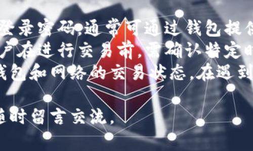 biao ti比特币网页钱包的优势与选择指南/biao ti
比特币, 网页钱包, 加密货币, 安全性/guanjianci

什么是比特币网页钱包
比特币网页钱包是一种基于网页平台的加密货币钱包，用户可以通过浏览器访问这些钱包，进行比特币的存储、发送和接收。与其他类型的钱包（如硬件钱包或桌面钱包）相比，网页钱包的使用更加便捷，尤其适合新手用户及那些时常需要访问自己资产的人。

比特币网页钱包的优点
选择比特币网页钱包有多个显著的优点。首先，最突出的优势是便捷性。用户只需在浏览器中输入网址，无需下载或安装任何软件，即可快速访问他们的比特币账户。同时，网页钱包通常具有友好的用户界面，便于新手进行操作。
其次，网页钱包通常支持多种不同的加密货币，这使得用户可以在同一个平台上管理多种资产，而不必在不同的钱包之间切换。此外，许多网页钱包还提供了与交易所的整合功能，使得用户能够方便地进行充币和提币。
第三，许多网页钱包提供良好的安全措施，包括双重认证、SSL加密以及冷存储选项。这意味着即使是在网上存储的资产也相对安全，降低了被盗或被黑客攻击的风险。

比特币网页钱包的缺点
尽管比特币网页钱包有许多优点，但也有一些不可忽视的缺点。首先，安全性问题是一大隐患。尽管许多网页钱包采用了先进的安全技术，但与硬件钱包等离线存储方式相比，网页钱包仍然相对容易受到网络攻击和数据泄露的威胁。
另外，使用网页钱包需要稳定的网络连接。如果用户的网络不稳定，可能会影响到钱包的正常访问，造成不便。此外，某些网页钱包可能会因其运营商的政策变化或其他不可控的因素而突然关闭，导致用户的资金受到影响。

如何选择一个安全的比特币网页钱包
在选择比特币网页钱包时，用户应考虑多个因素以确保其安全和便利。首先，查看 wallet 的安全性。确保该 wallet 提供至少双因素认证（2FA）和数据加密。理想的选择是那些采用多重签名技术或冷储存方式的 wallet。
其次，用户应选择一个知名度高、评价好的钱包服务提供商。查看网上的用户评价以及安全事件的历史记录，会帮助用户判断钱包的可靠性。此外，确定钱包是否受到监管，以及是否有良好的客户支持服务，也是一项重要的考虑因素。
最后，了解钱包的使用费用也十分重要。有些网页钱包会在存取资金上收取费用，用户应在使用前仔细阅读相关条款，确保不会产生额外负担。

可能的相关问题及详细解答

比特币网页钱包的安全性如何保证？
对于比特币网页钱包的安全性，许多用户往往感到疑虑。网页钱包的安全性主要依赖于其提供商采取的安全措施。首先，用户需要确认钱包是否支持双因素认证（2FA），这是一种增强安全性的常见方法。用户在登录时需输入额外的信息，如发送到手机的验证码，能够有效阻止未授权的访问。
另外，一些网页钱包还采用数据加密技术，以保护用户的私钥和交易信息。此外，冷存储选项是增加安全性的另一措施，即将大部分资金存储在离线设备中，以降低网络攻击的风险。用户可以选择那些透明和开放的代码的钱包，这样有更多的安全校验机会。
另外，定期更新密码，并使用复杂且独特的密码，也能增加安全性。用户还应该定期监控其账户的活动，及时发现任何异常情况并采取行动。

比特币网页钱包适合哪些类型的用户？
比特币网页钱包最为适合的新手用户和经常交易的用户。对于新手用户来说，网页钱包通常有友好的用户界面，能够让他们容易上手。与其他类型钱包相比，用户无须担心安装过程或软件更新，减少了使用上的困难。
而对于那些频繁进行交易的人来说，网页钱包因其随时随地的访问方便性而尤为适合。这类用户希望能够迅速进行存取款操作，网页钱包能够满足他们的需求。在流动性较高的市场环境下，这种灵活性尤为重要。
当然，对于希望长期存储大量比特币的用户，可能更倾向于使用硬件钱包或其他安全性更高的钱包工具。但是，网页钱包无疑是一个极具便捷性的选择，尤其在日常交易中。

关于比特币网页钱包的手续费情况？
比特币网页钱包的手续费情况因钱包服务提供者而异。一般来说，网页钱包在用户完成交易时会收取一定的手续费，这些费用可能来自于网络交易费用和钱包的服务费。用户在选择钱包之前，应详细了解其费用结构，并在交易过程中保持警惕。
真实的交易手续费还取决于当前的网络使用情况和用户选择的确认时间。通常情况下，选择更快的确认速度，则手续费会相对较高。与其他方式相比，网页钱包所产生的费用可能会相对较高，但部分钱包提供商会对VIP用户提供更为优惠的手续费结构。
用户可以通过选择不同的钱包、尽量选择活跃度高的交易时间来其费用，避免在高峰时段进行交易而支付过多。了解费用结构后，用户可以选择合适的时机进行比特币交易，实现更优的手续费控制。

如何备份和恢复比特币网页钱包？
备份和恢复比特币网页钱包是确保用户资产安全的重要步骤。最佳的实践是在创建账户时或使用过程中定期备份钱包。一般情况下，网页钱包会提供备份功能，用户可以下载其私钥或助记词，保存到安全的位置，这对于账户恢复至关重要。
如果一个网页钱包提供给用户的是助记词，确保将其安全地保存，不要与他人共享，因为助记词是恢复账户的关键。当用户需要恢复账户时，只需通过钱包提供的恢复功能，输入助记词即可恢复其资产。
同时建议用户备份多个副本，保存在不同的安全位置，比如加密USB驱动器或安全的实体存储设备上，确保万一一个备份丢失，还可以通过其他备份进行恢复。掌握备份和恢复的流程，可以有效保护用户的数字资产。

使用比特币网页钱包的常见问题有哪些？
用户在使用比特币网页钱包时，可能会遇到多种常见问题。首先，用户流失或账户无法登录是最令人担忧的。若用户忘记了账户的登录密码，通常可通过钱包提供的密码重置功能来恢复访问权。
第二，充值或提现失败也常见于比特币网页钱包。引起失败的原因可能是网络上拥挤、手续费设置不当或钱包系统维护等问题。用户在进行交易前，需确认特定时间是否网络正常，并选择合适的费用。
另一个常见的问题是到账时间的不确定性。比特币网络在高峰期时可能会造成交易确认速度减缓，用户需要耐心等待，同时关注钱包和网络的交易状态。在遇到任何问题时，建议用户及时联系钱包的客户支持。

以上内容为比特币网页钱包的全面介绍，旨在帮助用户更好地理解网页钱包的优缺点及其使用过程。如果您有进一步的疑问，请随时留言交流。