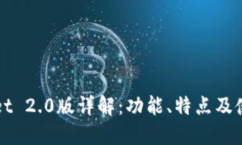 TPWallet 2.0版详解：功能、特点及使用指南