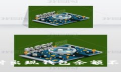 火币卖USDT时出现钱包余额不足的解决方法