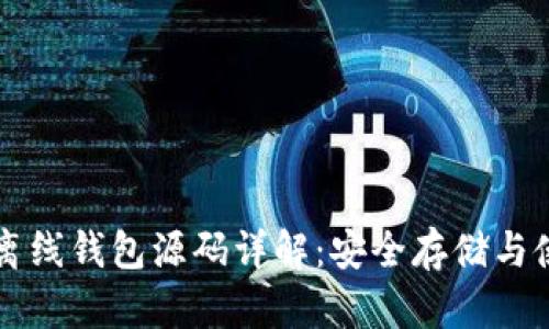 比特币离线钱包源码详解：安全存储与使用方法