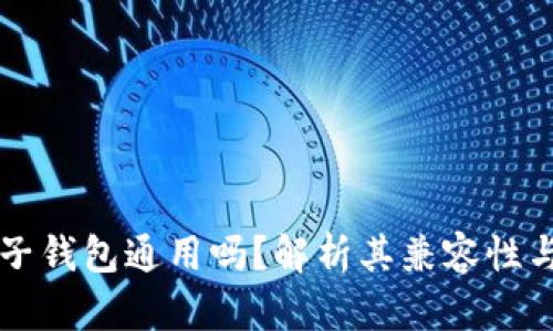 区块链电子钱包通用吗？解析其兼容性与应用场景