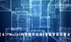 为什么TPWallet的币转不出去？全面分析与解决方案