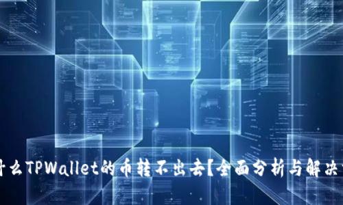 为什么TPWallet的币转不出去？全面分析与解决方案