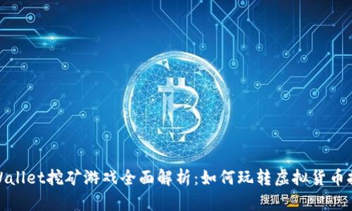 TPWallet挖矿游戏全面解析：如何玩转虚拟货币挖矿
