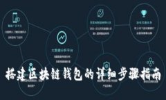 搭建区块链钱包的详细步骤指南