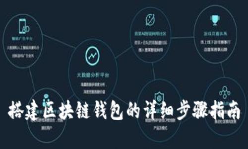 搭建区块链钱包的详细步骤指南