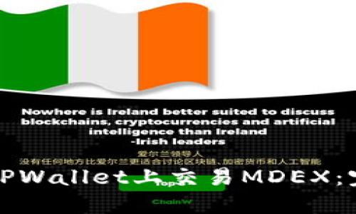 如何在TPWallet上交易MDEX：完整指南