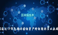 如何通过TP钱包将币安链资产跨链转移至以太坊链