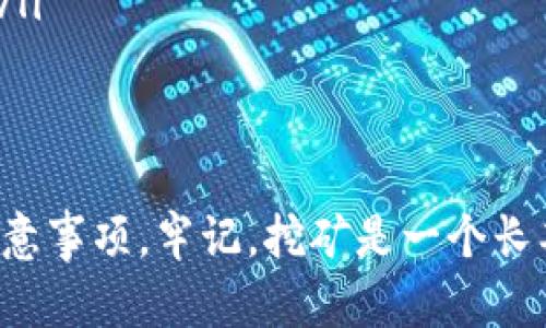    比特币钱包独立挖矿详解：如何通过个人钱包进行比特币挖掘  / 
 guanjianci  比特币, 钱包, 独立挖矿, 挖矿教程  /guanjianci 

一、比特币挖矿的基本概念
比特币挖矿是指通过特定的计算机硬件和软件，在比特币网络中验证交易记录并将其添加到区块链的过程。在这个过程中，矿工会解决复杂的数学问题，从而获得新生成的比特币作为奖励。
挖矿的本质是对区块链的维护和安全。每当一个新的区块被成功挖掘出来，整个比特币网络就会确认这个区块中的交易并将其记录在其中。这是一种分散式的记账方式，确保了交易的透明性和不可篡改性。
然而，随着比特币的普及和挖矿难度的增加，许多个人矿工面临着巨大的挑战。在这种情况下，独立挖矿即成为越来越多人关注的主题。

二、什么是比特币钱包？
比特币钱包是一个可以存储、接收和发送比特币的软件或硬件工具。它的基本功能是管理用户的公共和私有密钥，并允许用户与比特币网络进行交互。
钱包分为多种类型，包括在线钱包、桌面钱包、移动钱包和硬件钱包。每种钱包都有其优缺点，用户可以根据需求选择最合适的类型。
在线钱包通常易于使用，但可能存在安全风险；桌面钱包则提供更高的安全性，但需要在本地设备上管理；移动钱包更加方便，但也可能面临更多的安全威胁；而硬件钱包是最安全的选择之一，但价格较高，和使用可能有一定的技术门槛。

三、比特币钱包独立挖矿的优势与挑战
独立挖矿，即个人独自使用自己的硬件设备进行比特币的挖掘，具有以下一些优势：
ul
    listrong完全控制/strong：独立挖矿允许矿工完全控制自己的矿工设备和比特币钱包，不必依赖云服务或矿池。/li
    listrong潜在收益更高/strong：理论上，独立挖矿可以获得更多的比特币，因为不需要支付矿池的手续费。/li
    listrong学习和体验/strong：通过独立挖矿，用户可以获得更深入的比特币相关知识，帮助他们理解整个系统运行的原理。/li
/ul
不过，独立挖矿也面临一些挑战：
ul
    listrong高初始投资/strong：独立挖矿需要购买专用的硬件设备，初期投入相对较高。/li
    listrong能耗高/strong：比特币挖矿的耗电量极大，尤其是在个人矿工的情况下，可能导致电费支出大幅增加。/li
    listrong技术壁垒/strong：进行独立挖矿需要一定的技术背景，用户需具备最低限度的理解以进行设备的配置和维护。/li
/ul

四、如何进行比特币钱包独立挖矿
进行比特币钱包独立挖矿的过程相对复杂，但可以分为以下几个步骤：

h41. 选择合适的挖矿硬件/h4
首先，用户需要选择一款适合的挖矿硬件设备。当前市场上主要的选择包括ASIC矿机和GPU矿机。ASIC矿机专为挖矿而设计，效率更高，但价格也相对较贵。若预算有限，用户也可以选择高性能的GPU。

h42. 下载并安装比特币节点/h4
为了参与到比特币网络，用户需要下载并安装比特币核心节点，这款软件可以存储全节点的区块链，确保用户节点的安全和效率。
安装节点软件后，用户的计算机将成为比特币网络的一部分，能够接受交易并验证事务。

h43. 配置挖矿软件/h4
下载适合的挖矿软件（比如CGMiner或BFGMiner）并进行配置。通常需要设置矿工的比特币地址并选择合适的挖掘算法。配置完成后，启动软件开始挖矿。

h44. 连接矿工设备和钱包/h4
确保挖矿设备与币钱包连接，用户在挖矿成功后可以直接向个人钱包转账比特币。同时需定期监控挖矿进程，以确保设备正常运转。

h45. 考虑电力成本和冷却方案/h4
比特币挖矿需要消耗大量电力，用户需要考虑电力费用的影响。此外，高效能的挖矿设备在运行过程中会产生大量热量，所以必须想办法为设备降温，避免因为温度过高导致硬件损坏。

五、维护和独立挖矿的有效策略
独立挖矿不仅仅是开始挖矿，还需要定期进行维护和，以确保最佳性能。以下是一些实用策略：

h41. 定期检查设备/h4
用户需要定期检查挖矿硬件的状态，确保没有损坏。对设备进行清洁，以避免灰尘堆积影响性能。

h42. 监控挖矿效率/h4
定期查看挖矿软件提供的数据，包括算力、生成区块和总收益。这可以帮助用户评估当前的挖矿策略是否有效，并进行相应调整。

h43. 学习新的挖矿技术/h4
比特币挖矿技术在不断发展，用户需要时刻保持对新技术的关注，参加相关论坛和社区，学习新方法。

h44. 考虑加入矿池/h4
在挖矿过程中，如果独立挖矿的效率较低，可以考虑加入一个小型的矿池以增加挖矿成功的几率。虽然这意味着要支付一部分手续费，但可以更快获得收益。

h45. 管理电力开支/h4
用户需要通过寻找低价电源或者设备的设置来降低电力支出。在一些国家，电价较低的地区可能会更适合进行比特币挖矿。

六、常见问题解答

1. 比特币独立挖矿需要多少投资？
独立挖矿的初始投资主要集中在硬件上。ASIC矿机的价格从几百美元到几千美元不等，具体取决于其性能及品牌。除了矿机的价格外，用户还需考虑到电力费用、冷却设备和网络连接等额外支出。
例如，购买一台高性能的ASIC矿机大约需要3000美元，加上电力和冷却费用，一年下来可能总投资在6000-10000美元不等，具体视使用情况而定。
此外，随着比特币的涨跌，挖矿的收益也会随之变化。因此，投资前，用户需要仔细计算好回报率和风险，并做出合理的决策。

2. 独立挖矿的收益如何计算？
独立挖矿的收益主要由两个方面构成：挖到的比特币和网络的交易费用。比特币的市场价格、挖矿难度、自己的算力等因素都会对收益产生影响。
以当前的市场情况为例，一个有效的矿工在其算力下，可能每天挖矿收益为0.002 BTC，而在市场价格为30000美元时，这相当于60美元的收益。但请注意，这并不包括电费、设备折旧等成本。如果电费高达每天30美元，那么实际上净收益仅为30美元。
使用收益计算器可以帮助矿工提前估算出预期收益，确保能投资回报最大化。

3. 独立挖矿与矿池的对比
独立挖矿和矿池的主要区别在于挖矿的方式和收益分配模式。独立挖矿完全由个人控制，挖到的比特币全部归自己所有，但成功率较低，尤其是在算力较低的情况下。
矿池则是将多名矿工的算力集中起来，共同挖掘比特币，成功挖掘区块后按照贡献的算力分配奖赏。这样的方式可以提高挖矿的概率，但矿池会收取一定的手续费，通常在1%-3%不等。
对于普通矿工而言，如果设备算力不足或是难以应对设备投资及电费，加入矿池并分享收益可能是更优的选择。

4. 如何确保比特币钱包的安全性？
钱包安全是比特币挖矿过程中必须关注的重要问题。以下是一些常见的安全性措施：
ul
    listrong使用强密码/strong：确保钱包密码复杂，不容易被猜到，避免使用与个人信息相关的简单密码。/li
    listrong启用双重身份验证/strong：许多比特币钱包提供双重身份验证，确保即使密码被盗，黑客也难以进入钱包。/li
    listrong定期备份钱包/strong：定期将钱包文件备份到多个安全的存储介质上，防止因设备损坏而导致的损失。/li
    listrong使用冷钱包/strong：对大部分资产进行冷存储，最大限度降低风险。冷钱包是指与互联网隔离的存储方式，确保其更安全。/li
/ul
安全是保护比特币资产的基石，用户需保持高度警惕，确保自己挖矿资产的安全。

5. 独立挖矿适合哪类用户？
独立挖矿通常适合那些具备一定技术背景、理解比特币矿机制并愿意投入时间和精力的用户。具备以下特征的用户更适合：
ul
    listrong高投入能力/strong：具有经济能力购买高性能硬件与支付电费的用户，才能更好地参与独立挖矿。/li
    listrong合理时间管理/strong：能够抽出时间进行系统维护与软件更新的用户，确保设备高效运转。/li
    listrong风险承受能力/strong：能够承受市场波动和价格变化带来的风险，毕竟比特币的价格起伏不定。/li
/ul
整个挖矿过程不仅仅是技术活，还需要战略和心理承受力，用户需评估自己的情况做出合理决策。

通过以上对比特币钱包独立挖矿的详述，希望能够帮助各位对该领域有兴趣的其基本概念、实践过程及相关注意事项。牢记，挖矿是一个长期且不断学习的过程，用户在这个过程中能获得的不仅仅是比特币，更是对区块链技术的深入理解与认识。