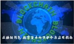 区块链钱包：数字货币的保护伞与应用指南