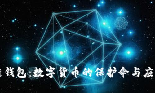 区块链钱包：数字货币的保护伞与应用指南