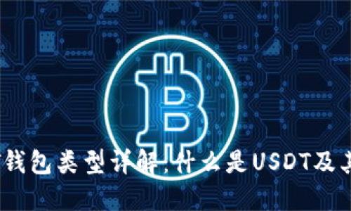 USDT钱包类型详解：什么是USDT及其应用